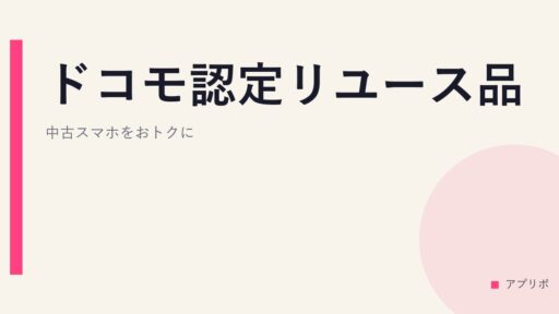ドコモ認定リユース品（ドコモの中古スマホ）のイメージ