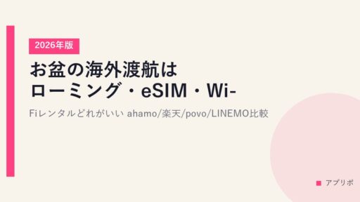 お盆の海外渡航はローミング・eSIM・Wi-Fiレンタルどれがいい？【2026年版】ahamo/楽天/povo/LINEMO比較