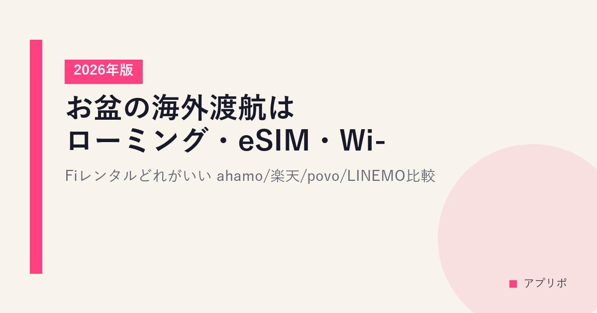 お盆の海外渡航はローミング・eSIM・Wi-Fiレンタルどれがいい？【2026年版】ahamo/楽天/povo/LINEMO比較のサムネイル画像