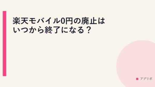楽天モバイル0円の廃止はいつから終了になる？