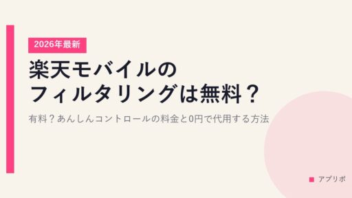 楽天モバイルのフィルタリングは無料？有料？あんしんコントロールの料金と0円で代用する方法【2026年最新】