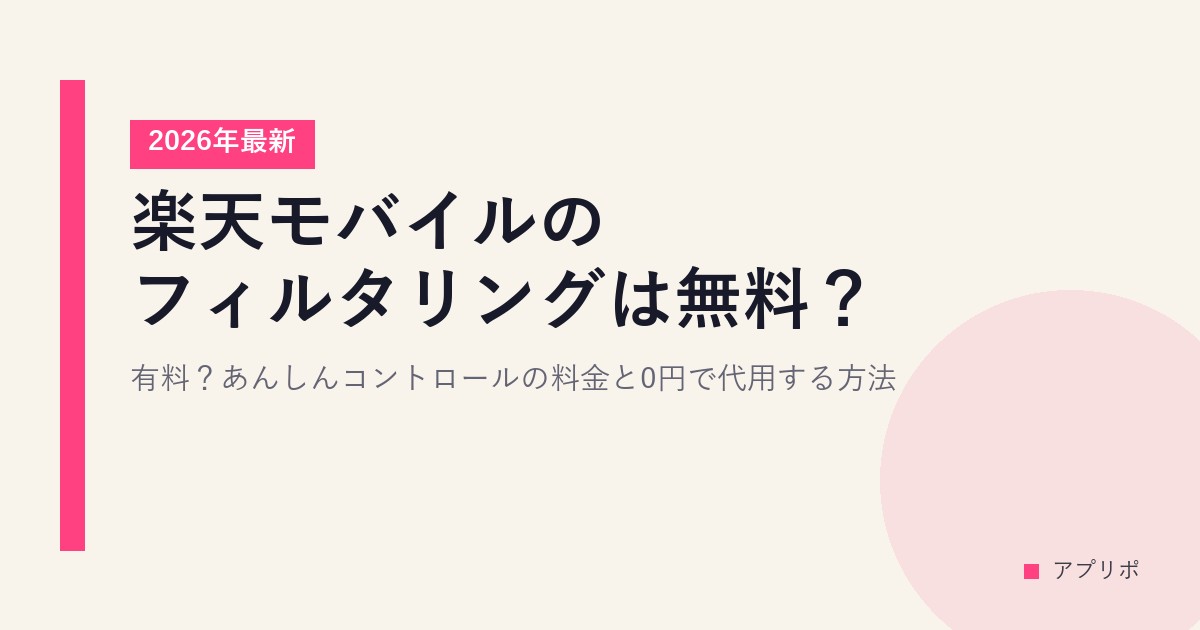 楽天モバイルのフィルタリングは無料？有料？あんしんコントロールの料金と0円で代用する方法【2026年最新】のサムネイル画像