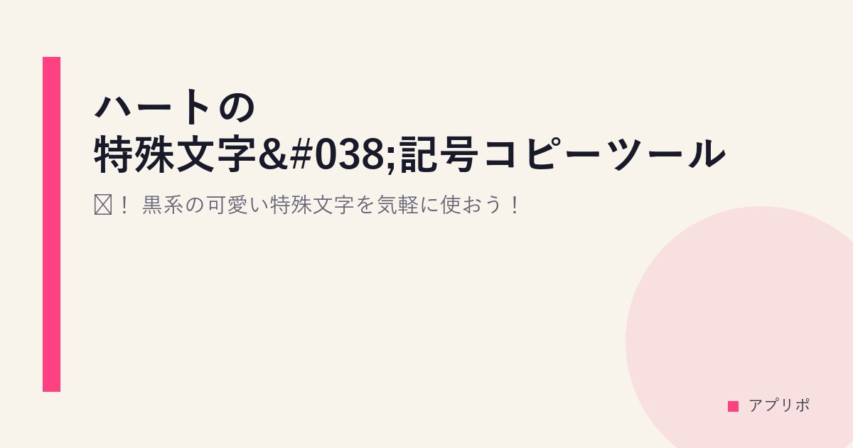 ハート♥❤の特殊文字&記号コピーツール！黒系の可愛い特殊文字を気軽に使おう！のサムネイル画像