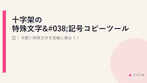 十字架の特殊文字&記号コピーツール！可愛い特殊文字を気軽に使おう！