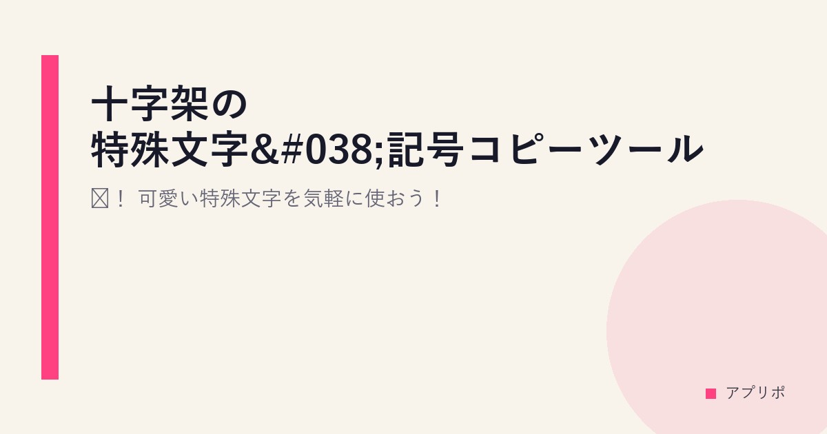 十字架の特殊文字&記号コピーツール！可愛い特殊文字を気軽に使おう！のサムネイル画像
