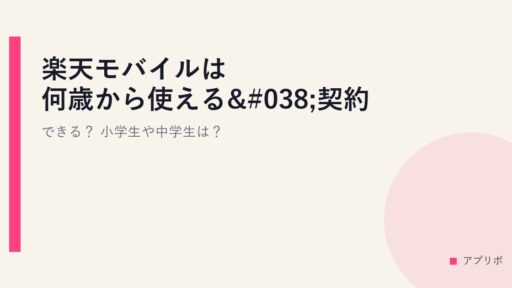楽天モバイルは何歳から使える&契約できる？小学生や中学生は？