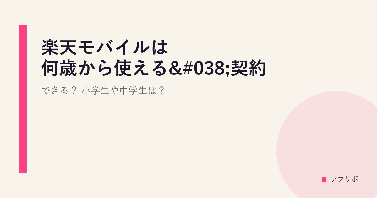 楽天モバイルは何歳から使える&契約できる？小学生や中学生は？のサムネイル画像