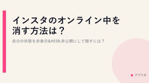 インスタのオンライン中を消す方法は？自分の状態を非表示&非公開にして隠すには？