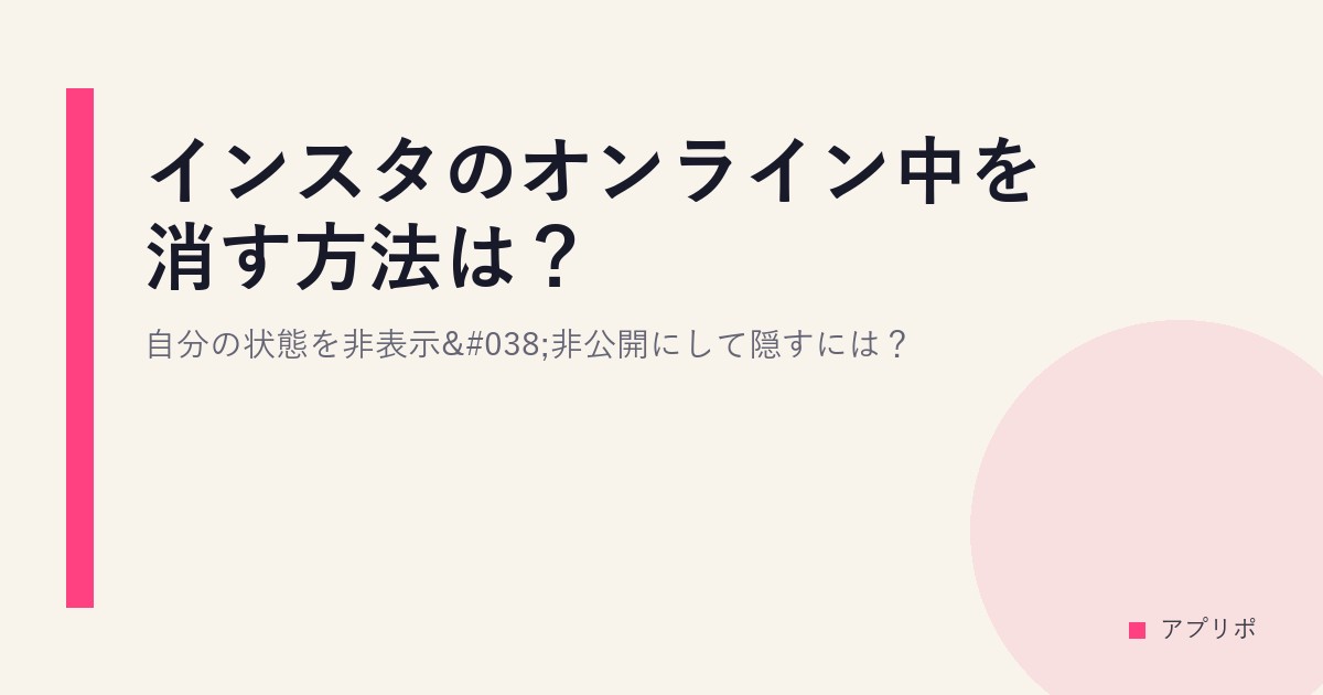 インスタのオンライン中を消す方法は？自分の状態を非表示&非公開にして隠すには？のサムネイル画像