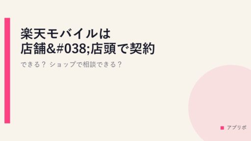 楽天モバイルは店舗&店頭で契約できる？ショップで相談できる？