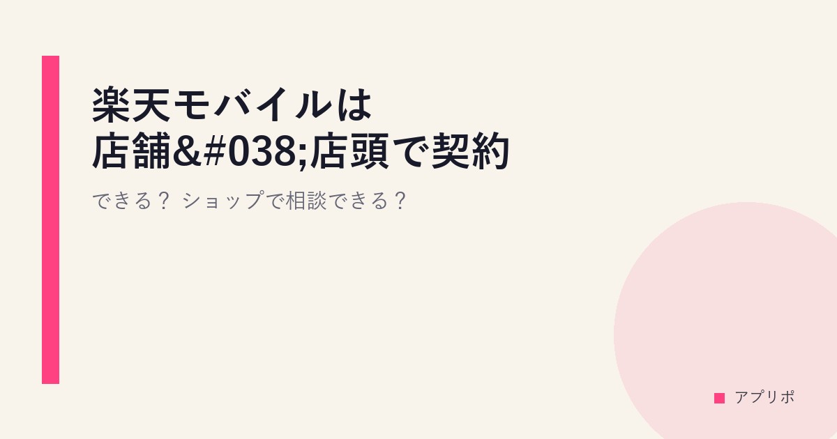 楽天モバイルは店舗&店頭で契約できる？ショップで相談できる？のサムネイル画像