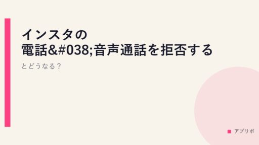 インスタの電話&音声通話を拒否するとどうなる？