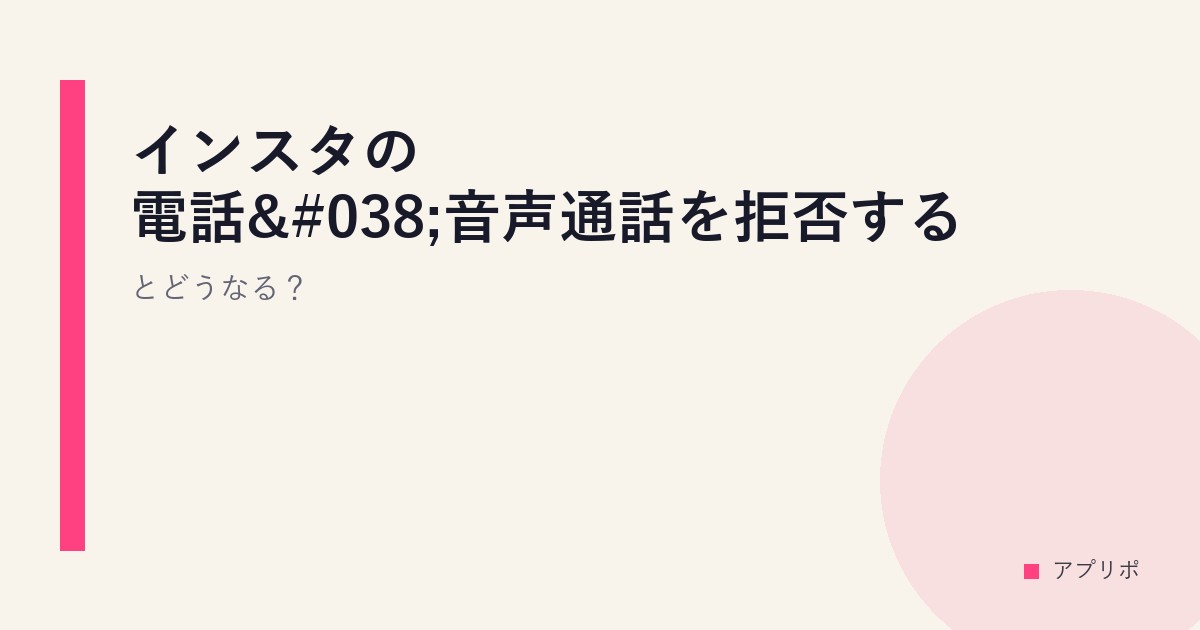 インスタの電話&音声通話を拒否するとどうなる？のサムネイル画像