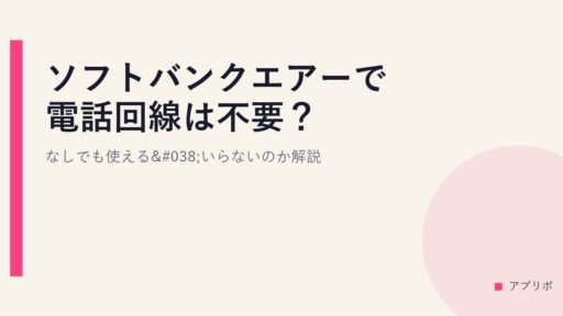 ソフトバンクエアーで電話回線は不要？なしでも使える&いらないのか解説。