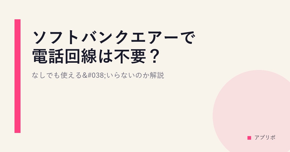 ソフトバンクエアーで電話回線は不要？なしでも使える&いらないのか解説。のサムネイル画像