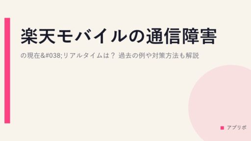 楽天モバイルの通信障害の現在&リアルタイムは？過去の例や対策方法も解説