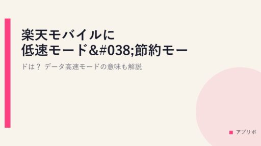 楽天モバイルに低速モード&節約モードは？データ高速モードの意味も解説。