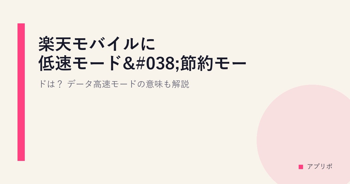 楽天モバイルに低速モード&節約モードは？データ高速モードの意味も解説。