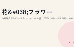 花&フラワーの特殊文字&記号コピーツール！可愛い特殊文字を気軽に使おう！