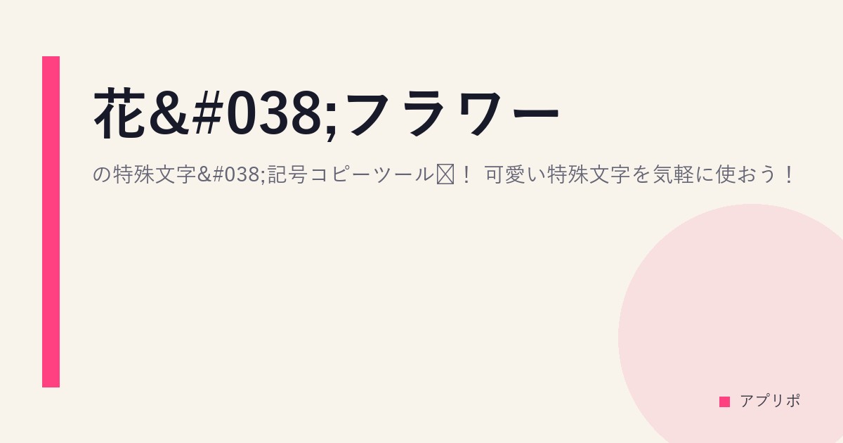 花&フラワーの特殊文字&記号コピーツール！可愛い特殊文字を気軽に使おう！のサムネイル画像