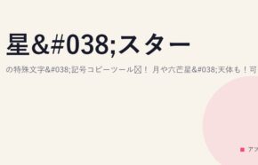星&スター★☆✧の特殊文字&記号コピーツール！月や六芒星&天体も！可愛い特殊文字を気軽に使おう！