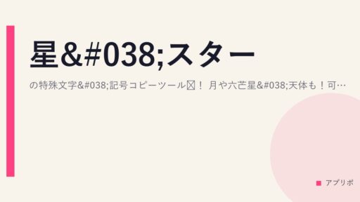 星&スターの特殊文字&記号コピーツール！月や六芒星&天体も！可愛い特殊文字を気軽に使おう！