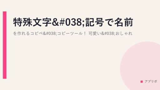特殊文字&記号で名前を作れるコピペ&コピーツール！可愛い&おしゃれ