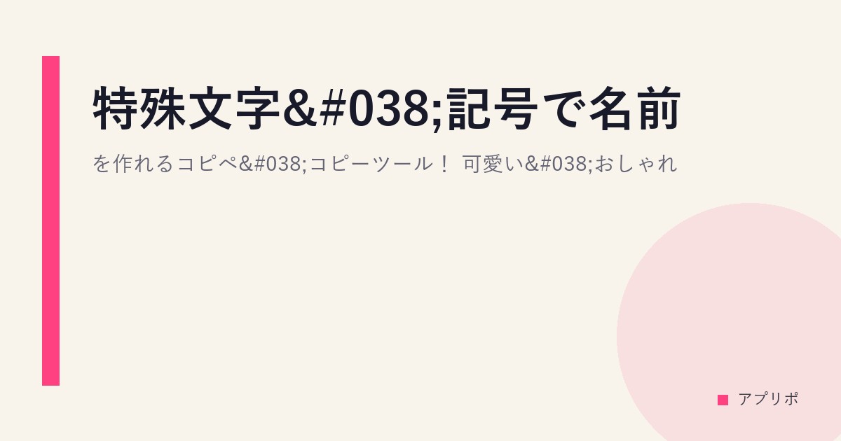 特殊文字&記号で名前を作れるコピペ&コピーツール！可愛い&おしゃれのサムネイル画像