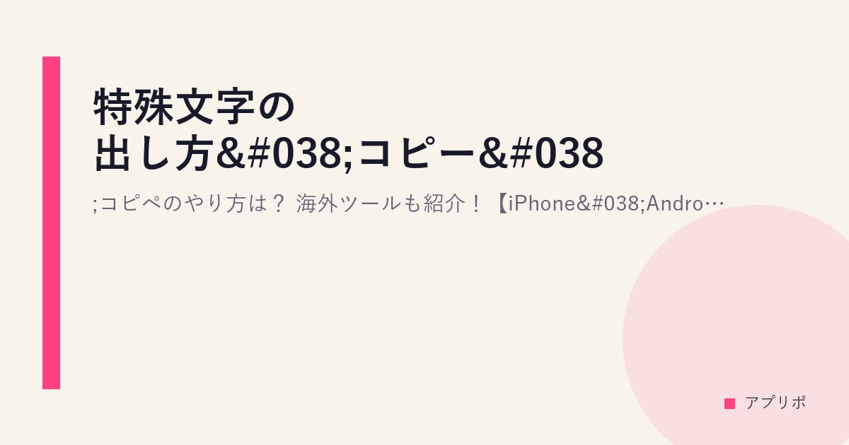 特殊文字の出し方&コピー&コピペのやり方は？海外ツールも紹介！【iPhone&Android】のサムネイル画像
