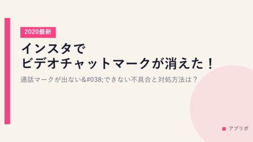 インスタでビデオチャットマークが消えた！通話マークが出ない&できない不具合と対処方法は？【2020最新】