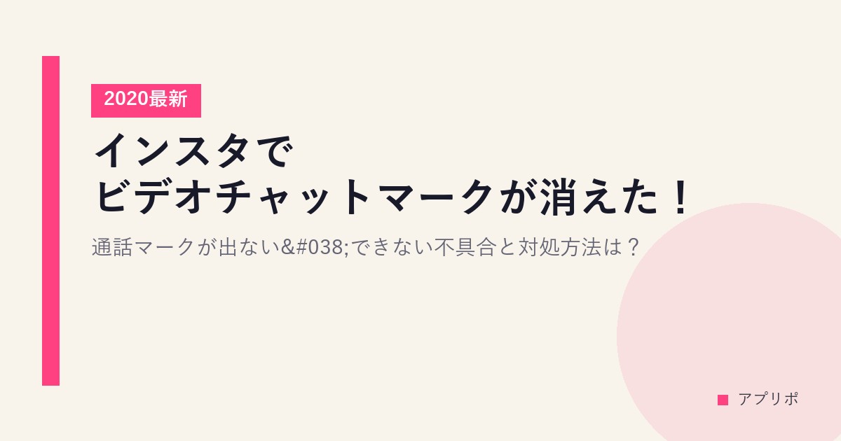 インスタでビデオチャットマークが消えた！通話マークが出ない&できない不具合と対処方法は？【2020最新】のサムネイル画像