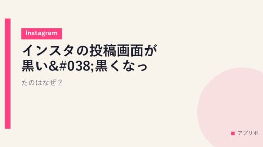 インスタの投稿画面が黒い&黒くなったのはなぜ？【Instagram】