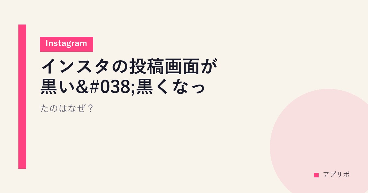 インスタの投稿画面が黒い&黒くなったのはなぜ？【Instagram】のサムネイル画像
