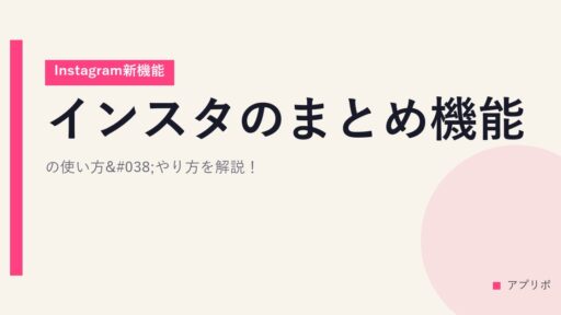インスタのまとめ機能の使い方&やり方を解説！【Instagram新機能】