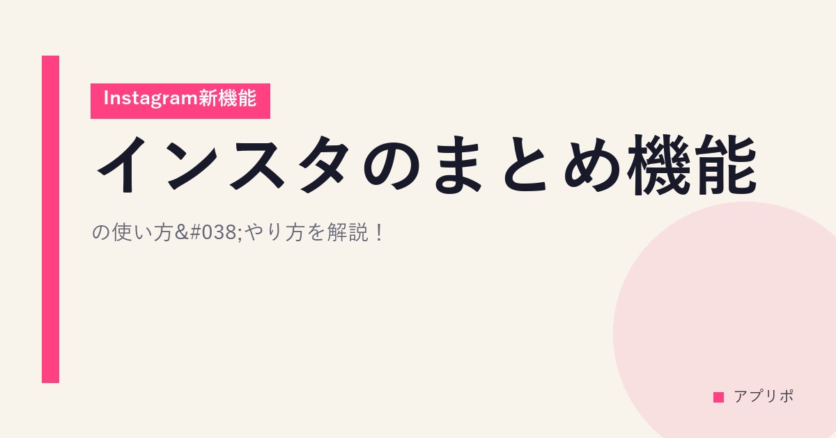 インスタのまとめ機能の使い方&やり方を解説！【Instagram新機能】のサムネイル画像