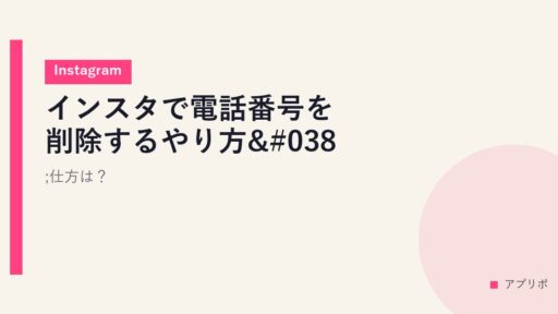 インスタで電話番号を削除するやり方&仕方は？【Instagram】