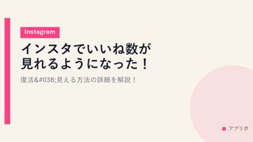 インスタでいいね数が見れるようになった！復活&見える方法の詳細を解説！【Instagram】