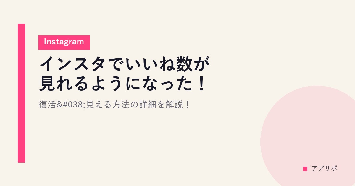 インスタでいいね数が見れるようになった！復活&見える方法の詳細を解説！【Instagram】のサムネイル画像