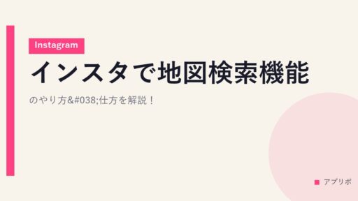 インスタで地図検索機能のやり方&仕方を解説！【Instagram】