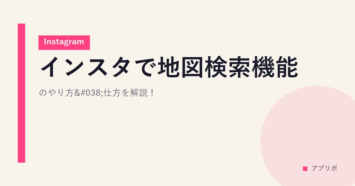 インスタで地図検索機能のやり方&仕方を解説！【Instagram】のサムネイル画像