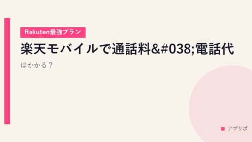 楽天モバイルで通話料&電話代はかかる？【Rakuten最強プラン】
