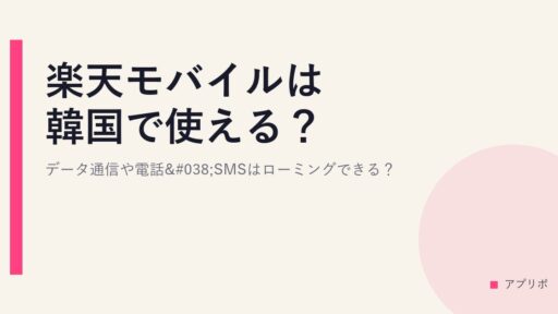 楽天モバイルは韓国で使える？データ通信や電話&SMSはローミングできる？