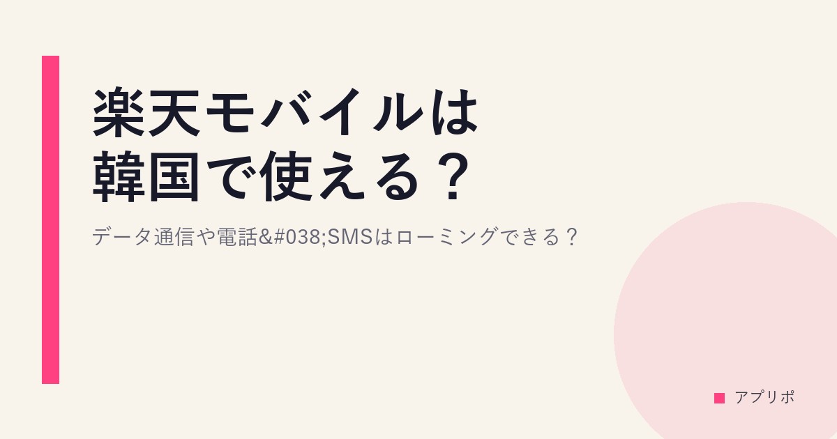 楽天モバイルは韓国で使える？データ通信や電話&SMSはローミングできる？のサムネイル画像