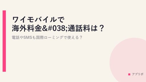 ワイモバイルで海外料金&通話料は？電話やSMSも国際ローミングで使える？