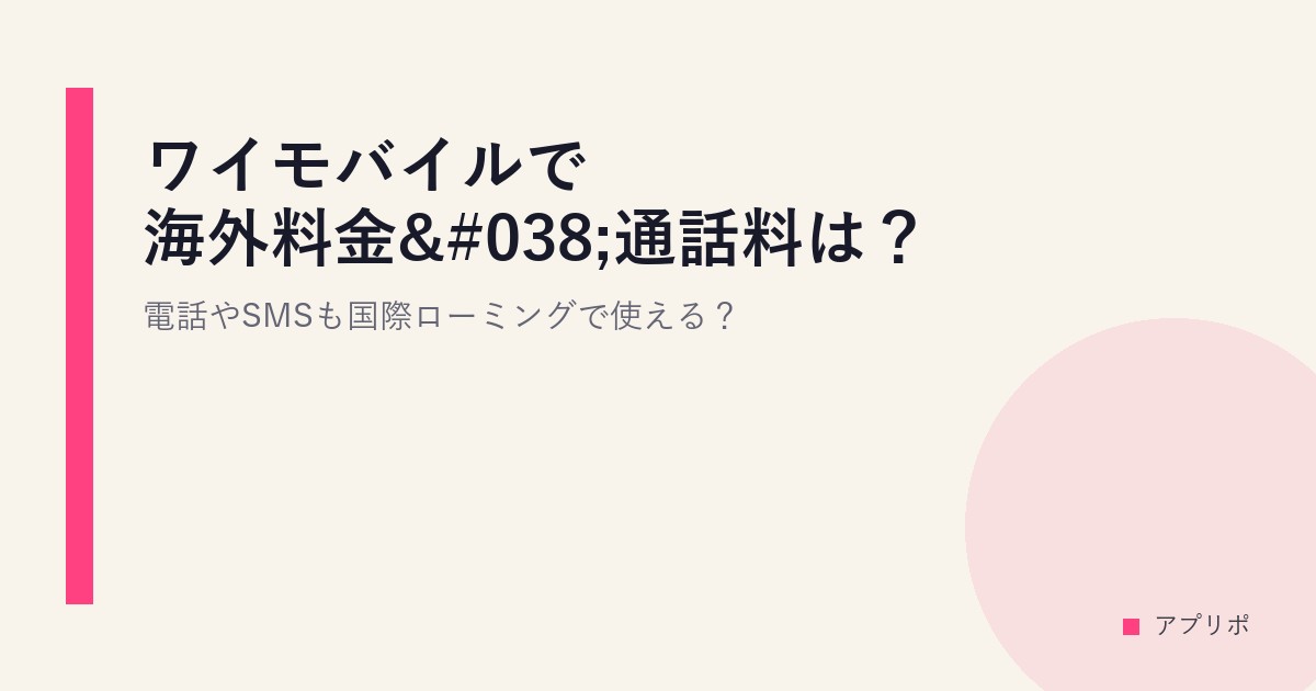 ワイモバイルで海外料金&通話料は？電話やSMSも国際ローミングで使える？のサムネイル画像