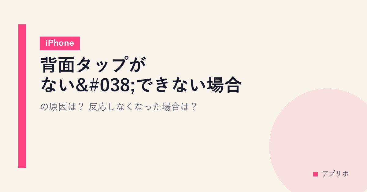 背面タップがない&できない場合の原因は？【iPhone】反応しなくなった場合は？のサムネイル画像