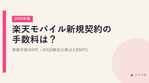 楽天モバイル新規契約の手数料は？事務手数料0円（※5回線目以降は3,850円）【2026年版】