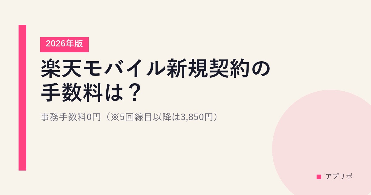 楽天モバイル新規契約の手数料は？事務手数料0円（※5回線目以降は3,850円）【2026年版】のサムネイル画像