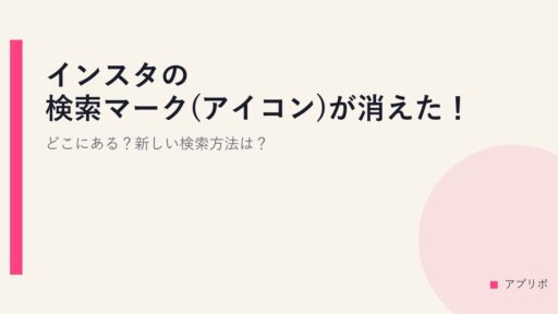 インスタの検索マーク(アイコン)が消えた！どこにある？新しい検索方法は？