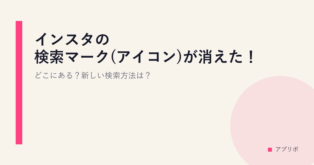 インスタの検索マーク(アイコン)が消えた！どこにある？新しい検索方法は？のサムネイル画像